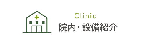 院内・設備紹介