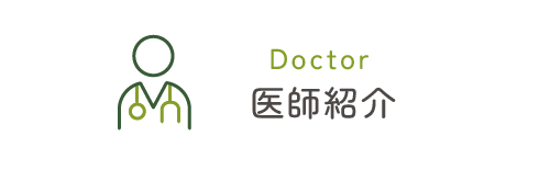 医師紹介