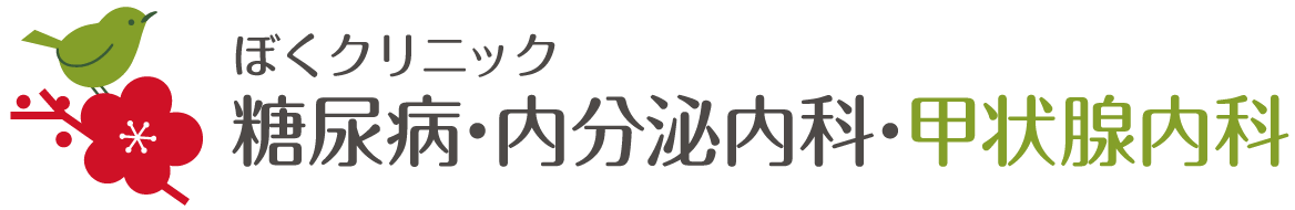 ぼくクリニック｜向日市の内科、糖尿病・内分泌内科、甲状腺内科